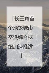 长三角首个地级城市空铁综合枢纽加速推进