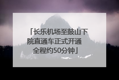 长乐机场至鼓山下院直通车正式开通 全程约50分钟
