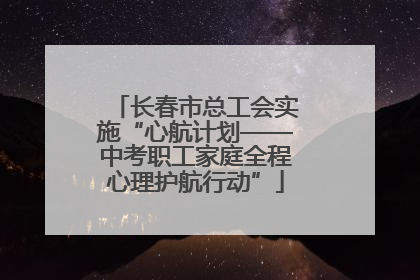 长春市总工会实施“心航计划——中考职工家庭全程心理护航行动”
