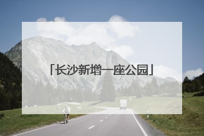 长沙新增一座公园