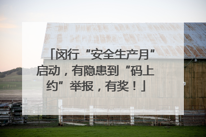闵行“安全生产月”启动，有隐患到“码上约”举报，有奖！