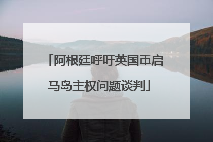 阿根廷呼吁英国重启马岛主权问题谈判