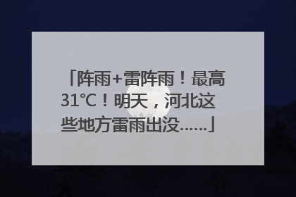阵雨+雷阵雨！最高31℃！明天，河北这些地方雷雨出没……