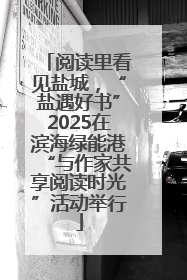 阅读里看见盐城，“盐遇好书”2025在滨海绿能港“与作家共享阅读时光”活动举行
