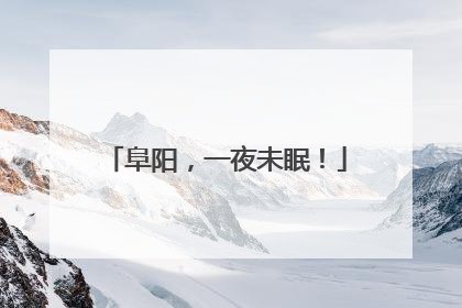 阜阳，一夜未眠！