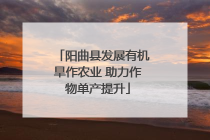 阳曲县发展有机旱作农业 助力作物单产提升