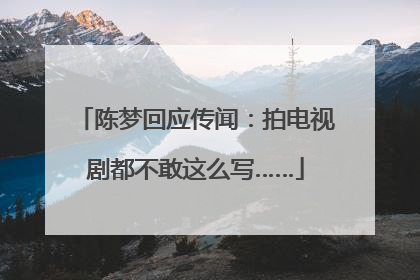 陈梦回应传闻：拍电视剧都不敢这么写……