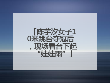 陈芋汐女子10米跳台夺冠后，现场看台下起“娃娃雨”