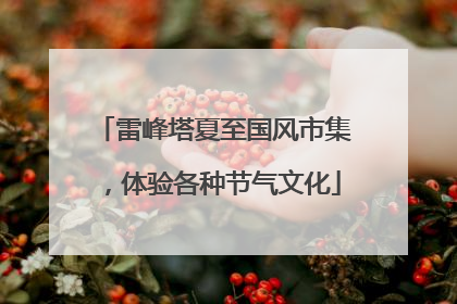 雷峰塔夏至国风市集，体验各种节气文化