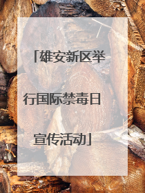 雄安新区举行国际禁毒日宣传活动