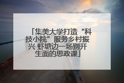 集美大学打造“科技小院”服务乡村振兴 虾塘边一场别开生面的思政课