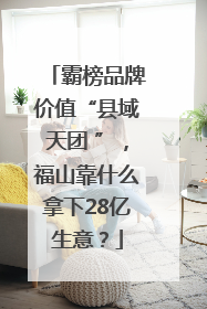 霸榜品牌价值“县域天团 ”，福山靠什么拿下28亿生意？