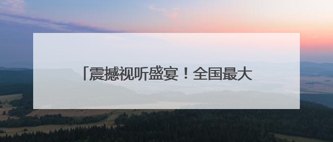 震撼视听盛宴！全国最大16K沉浸式超高清球幕飞翔影院落户四川巴中
