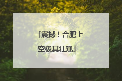 震撼！合肥上空极其壮观