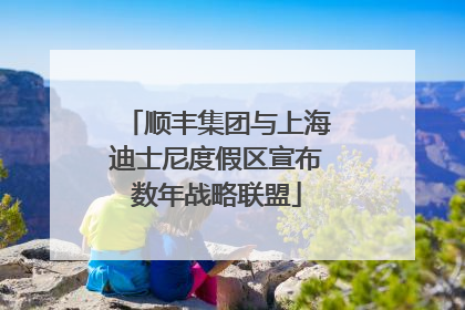 顺丰集团与上海迪士尼度假区宣布数年战略联盟