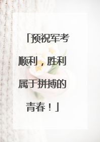 预祝军考顺利，胜利属于拼搏的青春！