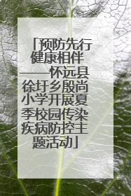 预防先行 健康相伴——怀远县徐圩乡殷尚小学开展夏季校园传染疾病防控主题活动