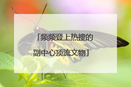 频频登上热搜的副中心顶流文物