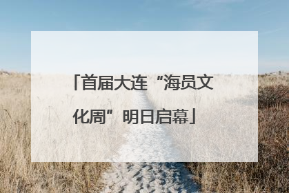首届大连“海员文化周”明日启幕