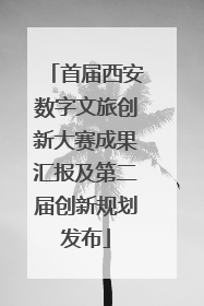 首届西安数字文旅创新大赛成果汇报及第二届创新规划发布