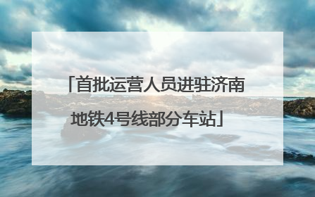 首批运营人员进驻济南地铁4号线部分车站