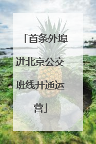 首条外埠进北京公交班线开通运营