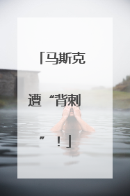 马斯克遭“背刺”！