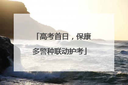 高考首日，保康多警种联动护考