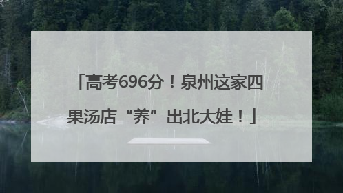 高考696分！泉州这家四果汤店“养”出北大娃！