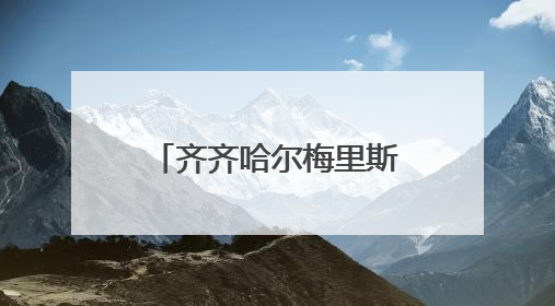 齐齐哈尔梅里斯达斡尔族区“库木勒”节热闹开场