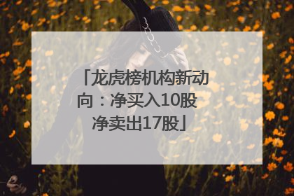 龙虎榜机构新动向：净买入10股 净卖出17股