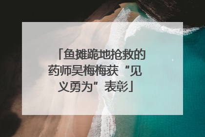 鱼摊跪地抢救的药师吴梅梅获“见义勇为”表彰
