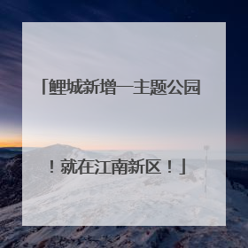 鲤城新增一主题公园！就在江南新区！