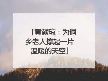 黄献琼：为侗乡老人撑起一片温暖的天空
