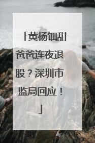 黄杨钿甜爸爸连夜退股？深圳市监局回应！
