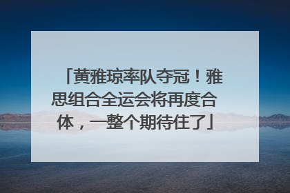 黄雅琼率队夺冠！雅思组合全运会将再度合体，一整个期待住了