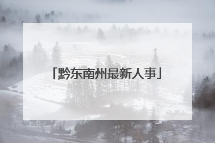 黔东南州最新人事