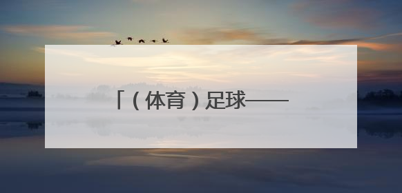 （体育）足球——意甲：那不勒斯举行冠军巡游庆典
