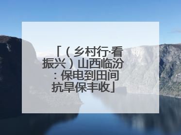 （乡村行·看振兴）山西临汾：保电到田间 抗旱保丰收