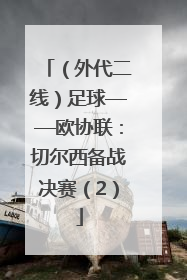 （外代二线）足球——欧协联：切尔西备战决赛（2）