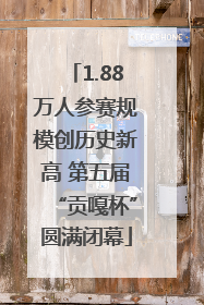 1.88万人参赛规模创历史新高 第五届“贡嘎杯”圆满闭幕