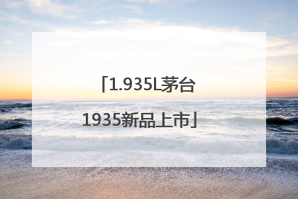 1.935L茅台1935新品上市