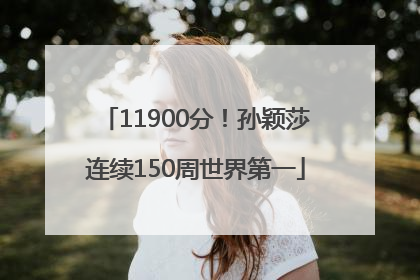 11900分！孙颖莎连续150周世界第一