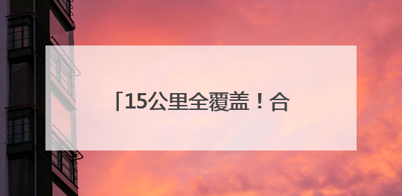 15公里全覆盖！合肥蜀山警用无人机实现5分钟应急响应