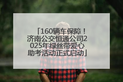 160辆车保障！济南公交恒通公司2025年绿丝带爱心助考活动正式启动