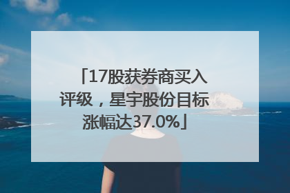 17股获券商买入评级，星宇股份目标涨幅达37.0%