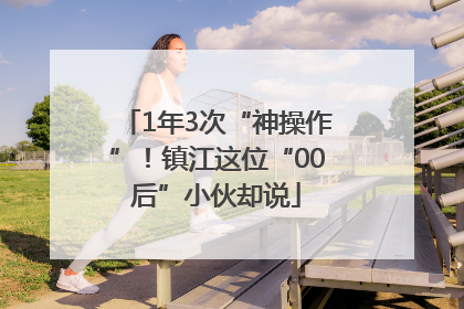 1年3次“神操作”！镇江这位“00后”小伙却说
