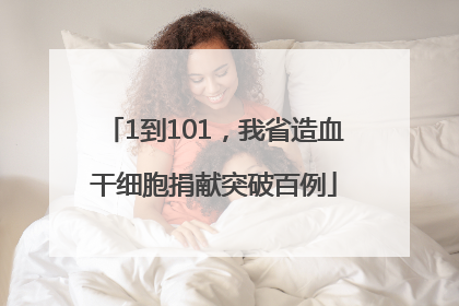 1到101，我省造血干细胞捐献突破百例