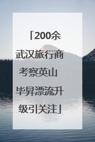 200余武汉旅行商考察英山 毕昇漂流升级引关注