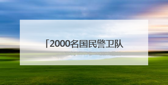 2000名国民警卫队进驻洛杉矶 州长市长齐批特朗普“制造混乱”